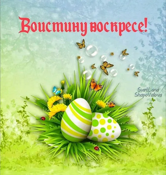 Картинки Воистину Воскресе . Воистину Воскресе - картинки с надписями