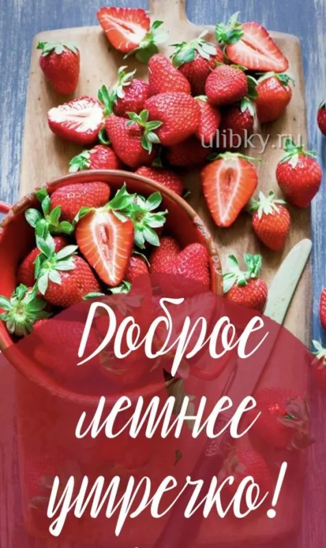Красивые картинки с Добрым летним утром. Доброе летнее утро - картинки с пожеланиями