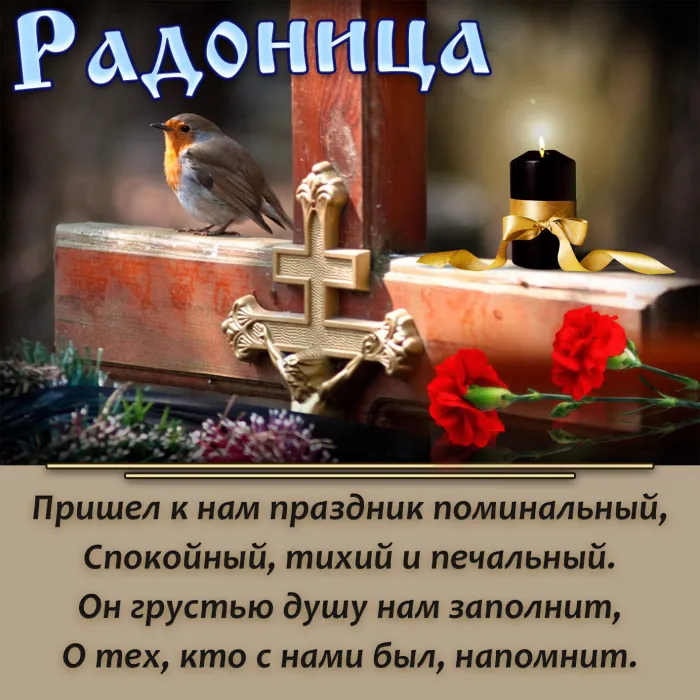 Картинки с Радоницей. С Радоницей - картинки с пожеланиями
