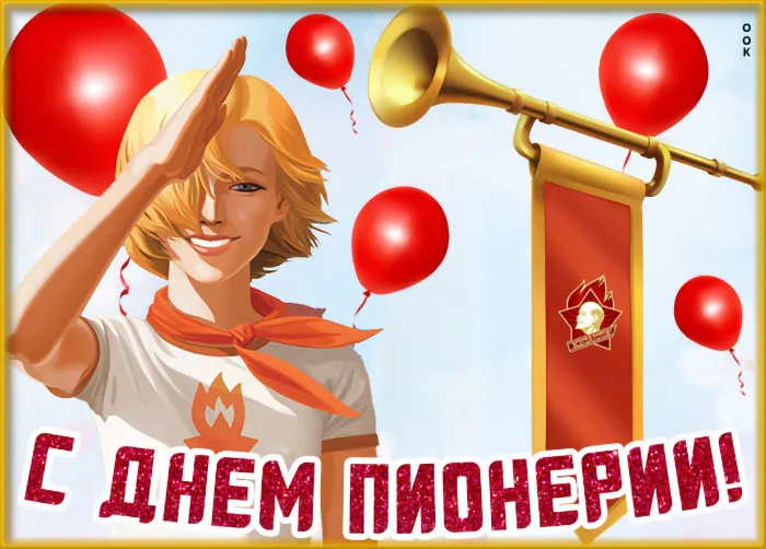 Картинки с Днем пионерии 2024. С Днем пионерии - картинки с пожеланиями