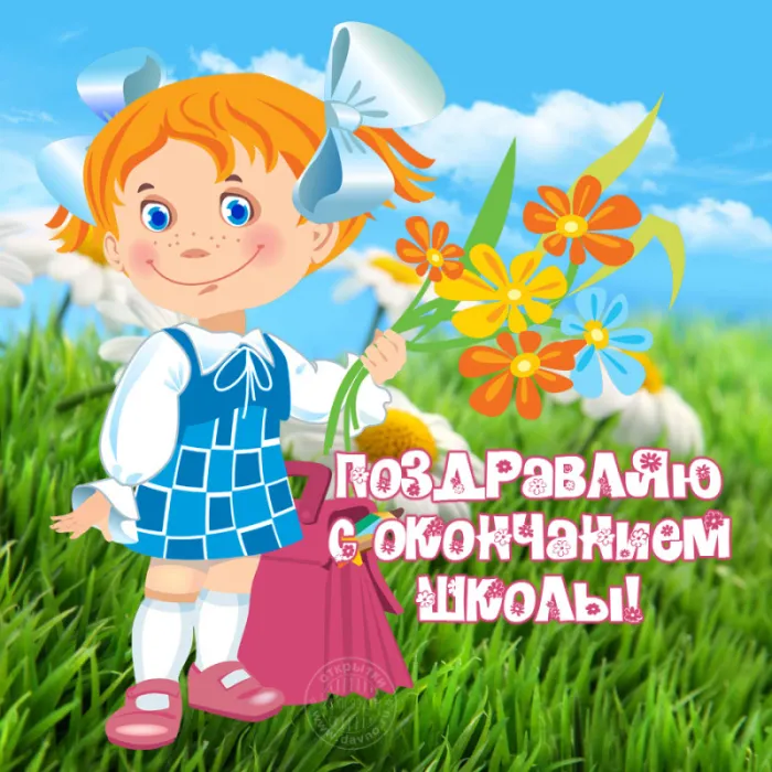 Открытки с последним звонком . С последним звонком - открытки с пожеланиями