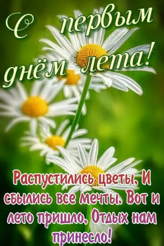 Картинки с началом лета. Картинки с началом лета