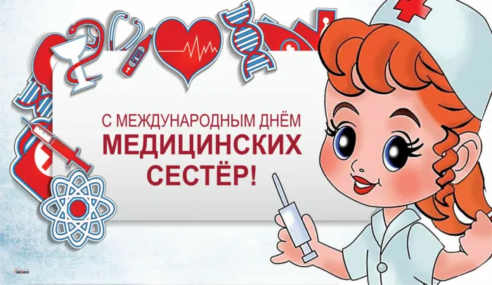 Картинки с Днем медицинской сестры. Картинки с Днем медицинской сестры
