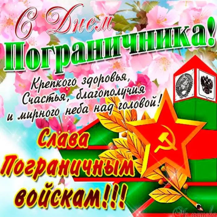 Картинки с Днем пограничника. Картинки с Днем пограничника