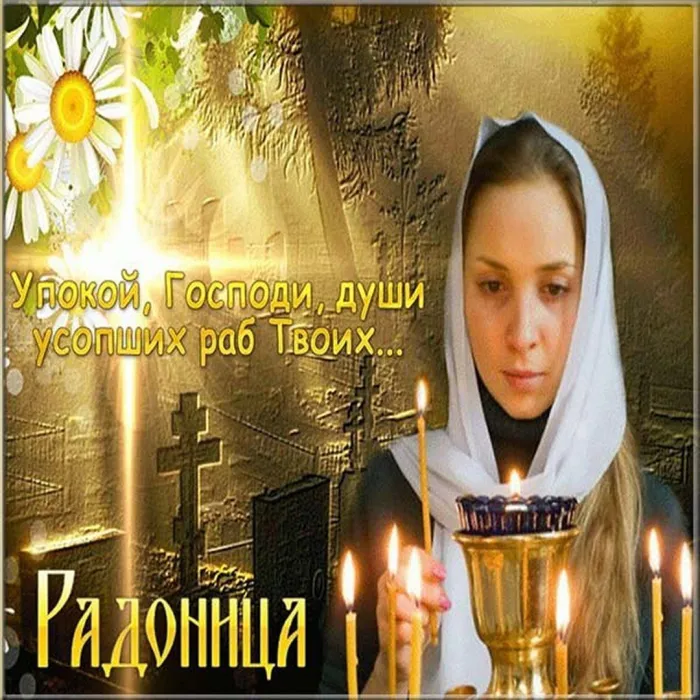 Картинки с Радоницей. Картинки с Радоницей