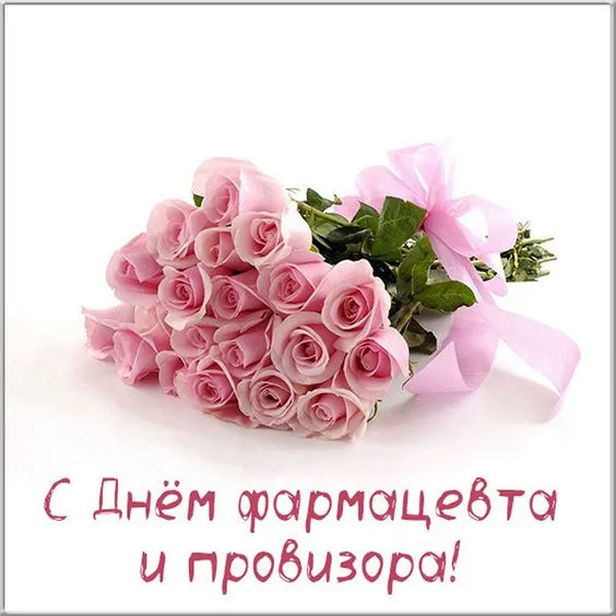 Открытки с Днем фармацевта . Красивые открытки с Днем фармацевта 