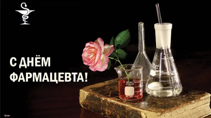 Открытки с Днем фармацевта . Красивые открытки с Днем фармацевта 