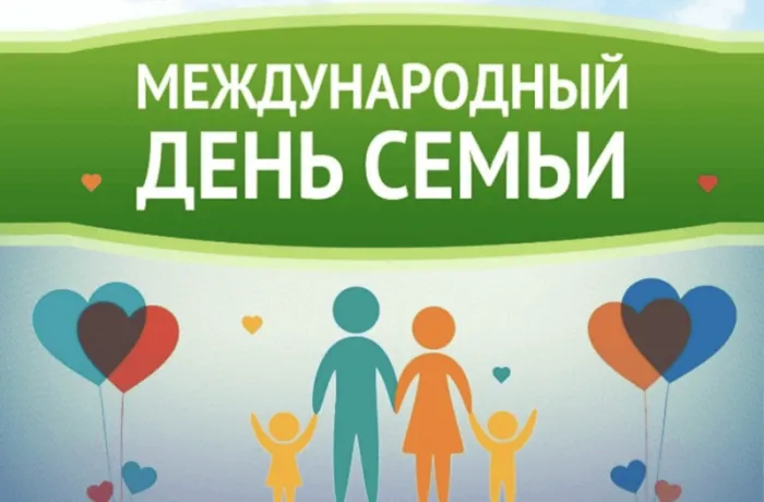 Картинки и открытки с Международным Днем семьи. Картинки с Международным Днем семьи