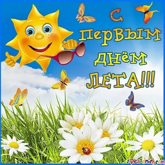 Картинки с началом лета. С началом лета - картинки с пожеланиями
