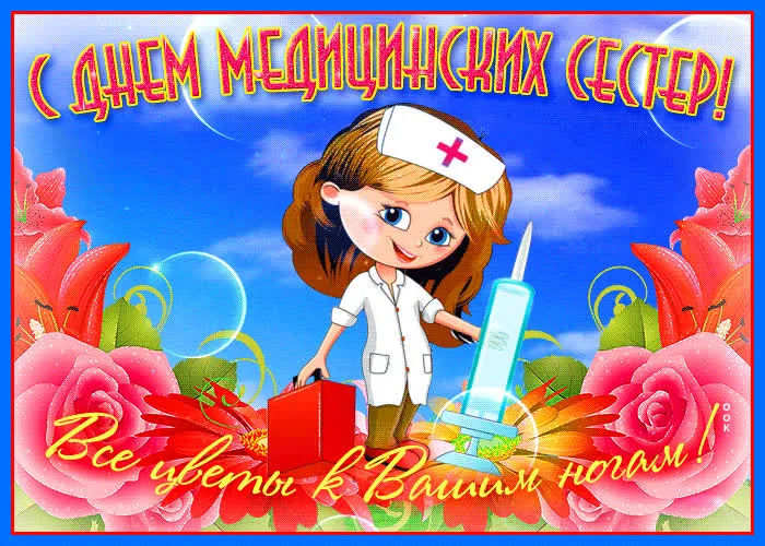 Картинки с Днем медицинской сестры. С Днем медицинской сестры - картинки с пожеланиями