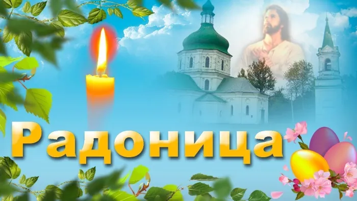 Картинки с Радоницей. С Радоницей - картинки с пожеланиями