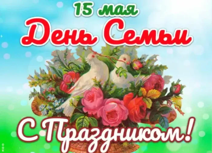 Картинки и открытки с Международным Днем семьи. С Днем семьи - картинки с поздравлениями