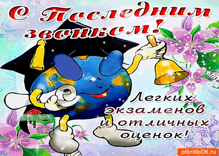 Открытки с последним звонком . С последним звонком - открытки с пожеланиями