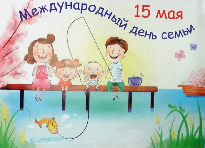 Картинки и открытки с Международным Днем семьи. С Днем семьи - картинки с поздравлениями