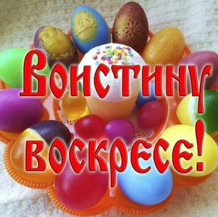 Картинки Воистину Воскресе . Воистину Воскресе - картинки с надписями