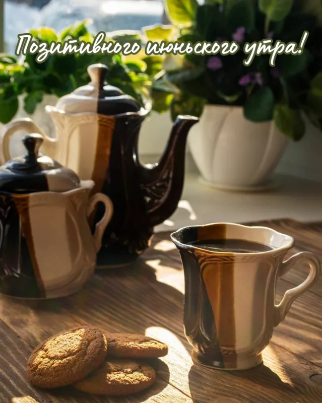 Картинки с Добрым утром июня. Доброе утро июня - картинки с пожеланиями