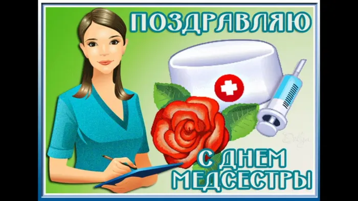 Картинки с Днем медицинской сестры. С Днем медицинской сестры - картинки с пожеланиями