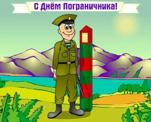 Картинки с Днем пограничника. Прикольные картинки на День пограничника