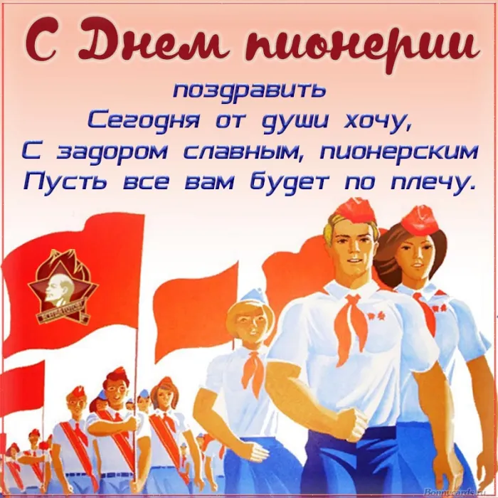 Картинки с Днем пионерии 2024. С Днем пионерии - картинки с пожеланиями