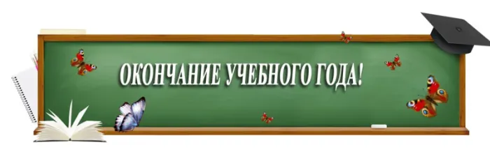 Картинки с окончанием учебного года. С окончанием учебного года - картинки с пожеланиями и поздравлениями