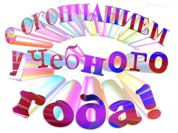 Картинки с окончанием учебного года. С окончанием учебного года - картинки с пожеланиями и поздравлениями