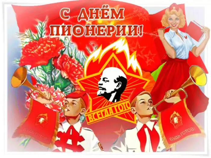 Картинки с Днем пионерии 2024. С Днем пионерии - картинки с пожеланиями