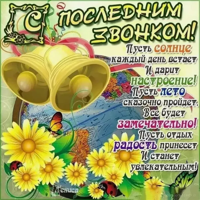 Открытки с последним звонком . С последним звонком - открытки с пожеланиями