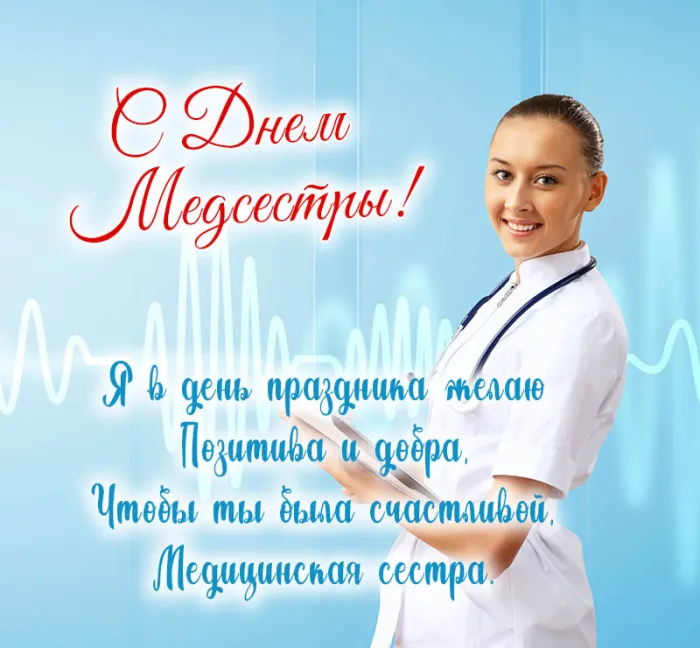 Картинки с Днем медицинской сестры. С Днем медицинской сестры - картинки с пожеланиями