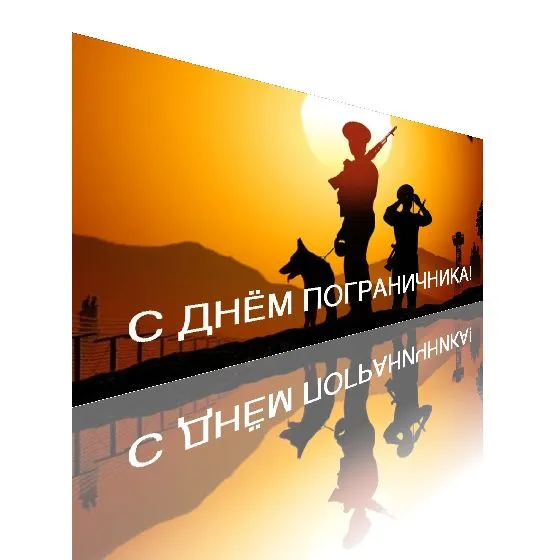 Картинки с Днем пограничника. Прикольные картинки на День пограничника