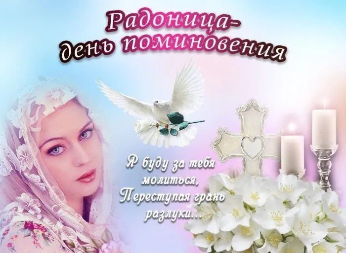 Картинки с Радоницей. С Радоницей - картинки с пожеланиями