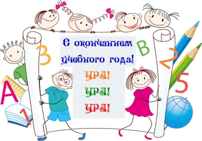Картинки с окончанием учебного года. С окончанием учебного года - картинки с пожеланиями и поздравлениями