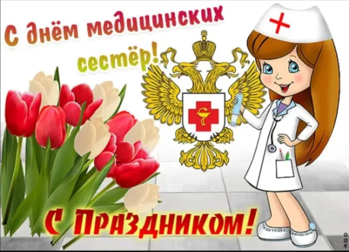 Картинки с Днем медицинской сестры. С Днем медицинской сестры - картинки с пожеланиями