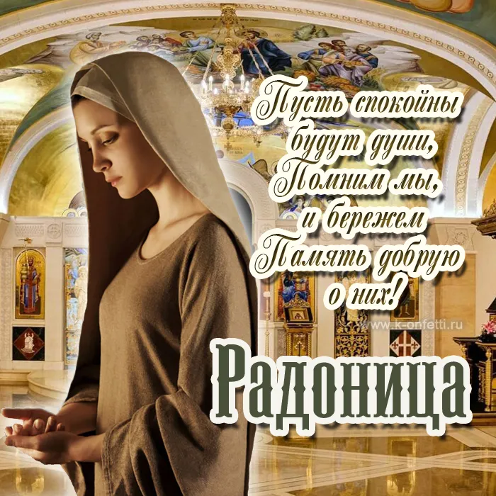Картинки с Радоницей. С Радоницей - картинки с пожеланиями