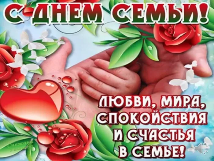 Картинки и открытки с Международным Днем семьи. С Днем семьи - картинки с поздравлениями