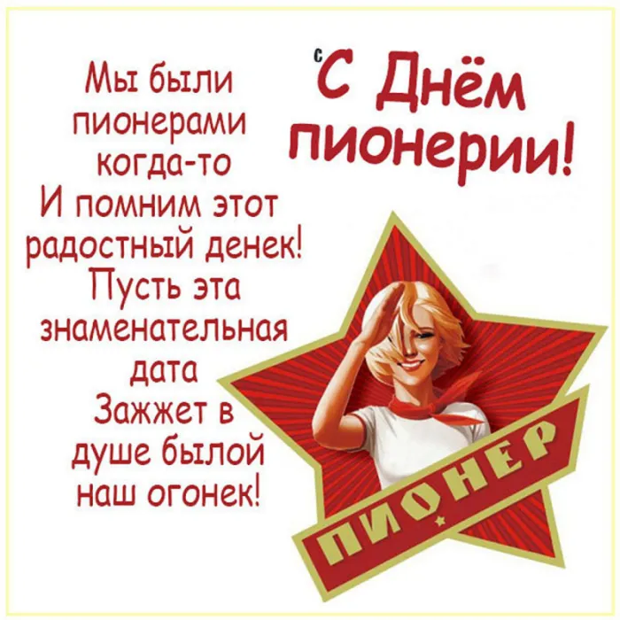 Картинки с Днем пионерии 2024. С Днем пионерии - картинки с пожеланиями