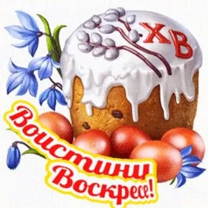 Картинки Воистину Воскресе . Воистину Воскресе - картинки с надписями