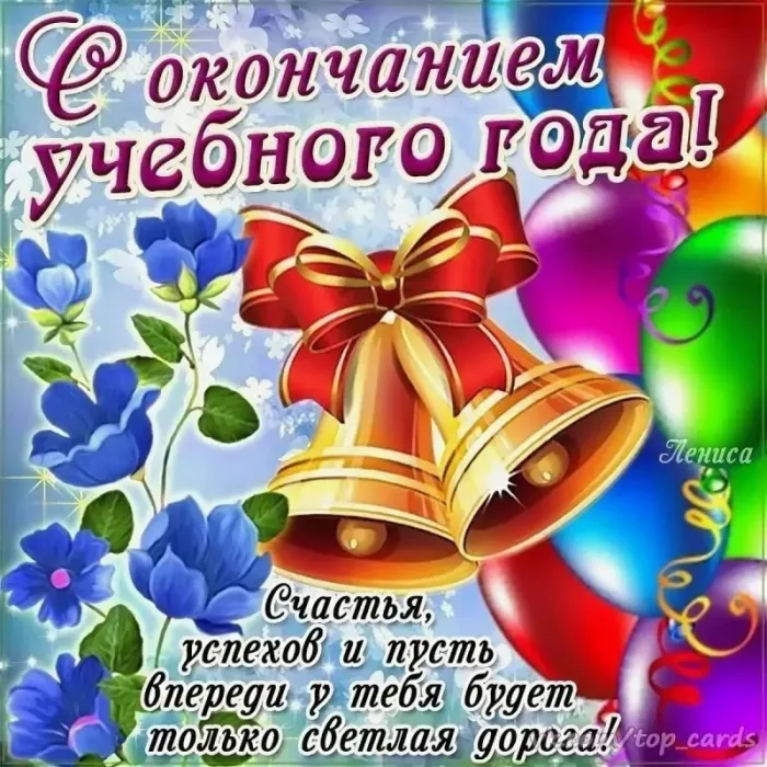 Картинки с окончанием учебного года. С окончанием учебного года - картинки с пожеланиями и поздравлениями