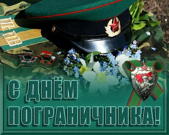 Картинки с Днем пограничника. Прикольные картинки на День пограничника
