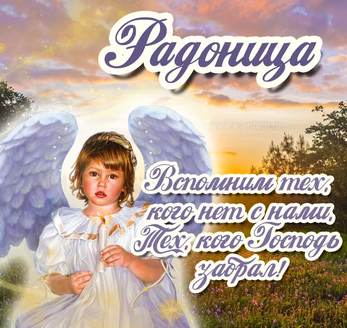 Картинки с Радоницей. С Радоницей - картинки с пожеланиями