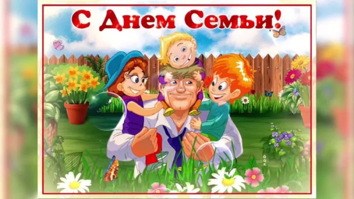 Картинки и открытки с Международным Днем семьи. С Днем семьи - картинки с поздравлениями