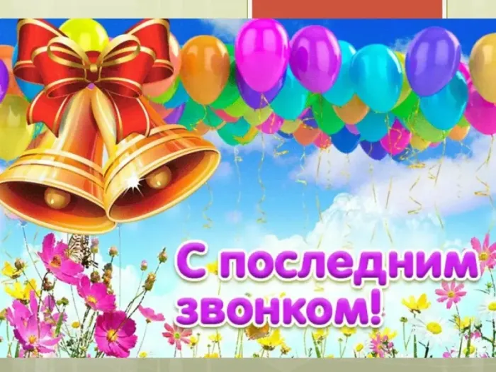 Открытки с последним звонком . С последним звонком - открытки с пожеланиями