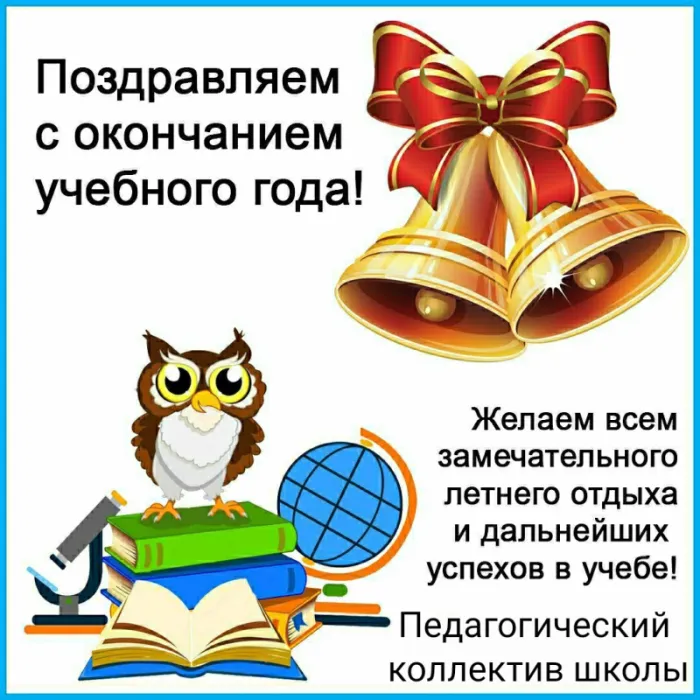 Картинки с окончанием учебного года. С окончанием учебного года - картинки с пожеланиями и поздравлениями