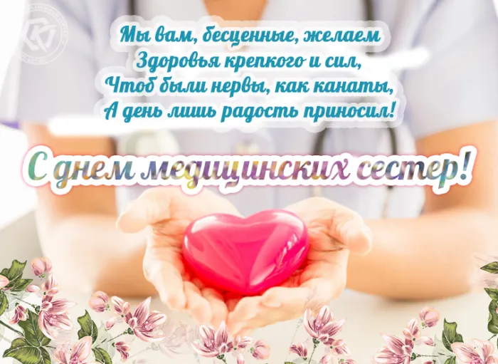 Картинки с Днем медицинской сестры. С Днем медицинской сестры - картинки с пожеланиями