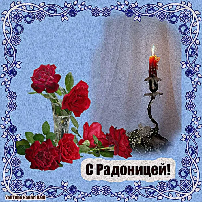 Картинки с Радоницей. С Радоницей - картинки с пожеланиями