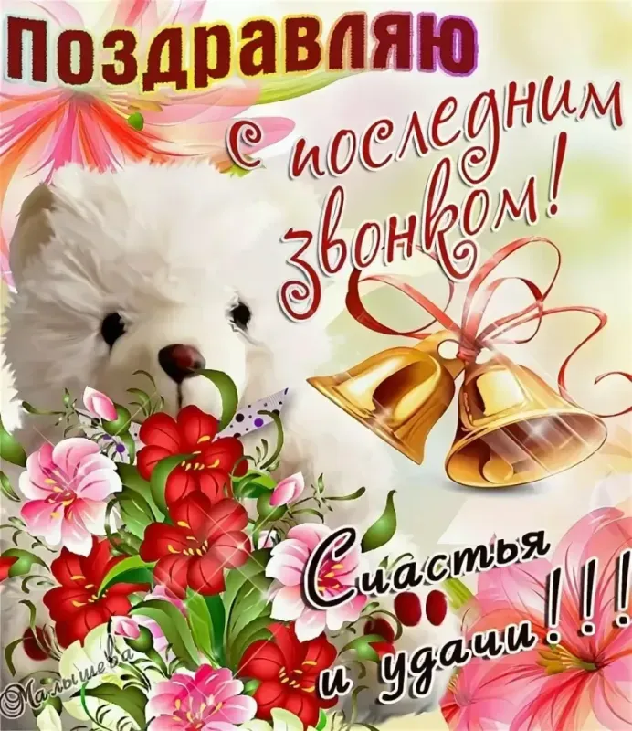 Открытки с последним звонком . С последним звонком - открытки с пожеланиями