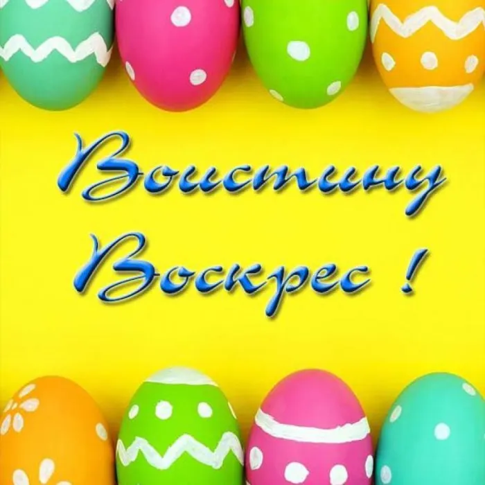 Картинки Воистину Воскресе . Воистину Воскресе - картинки с надписями