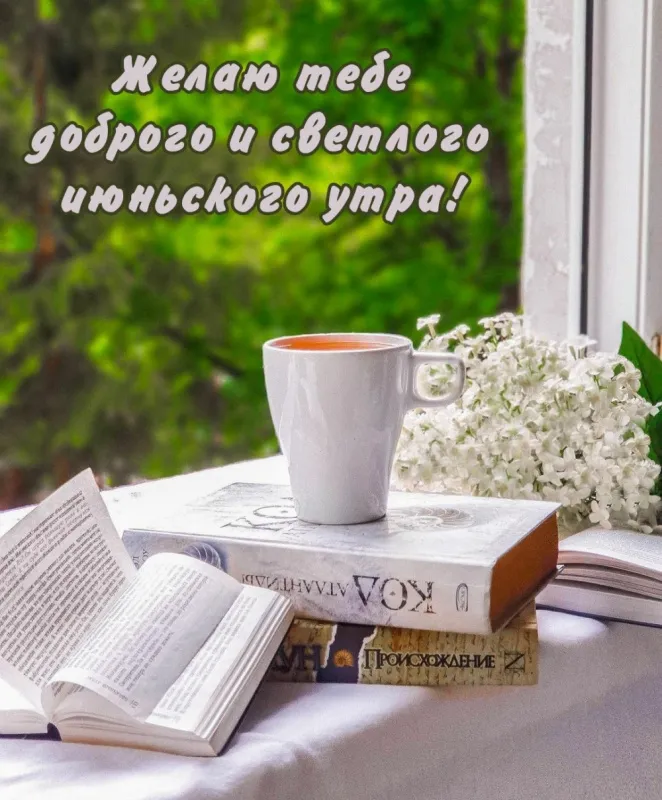 Картинки с Добрым утром июня. Доброе утро июня - картинки с пожеланиями
