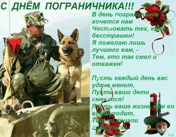 Картинки с Днем пограничника. Прикольные картинки на День пограничника