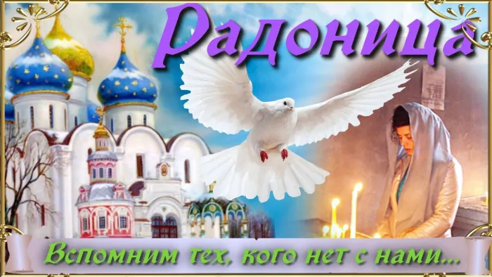 Картинки с Радоницей. С Радоницей - картинки с пожеланиями
