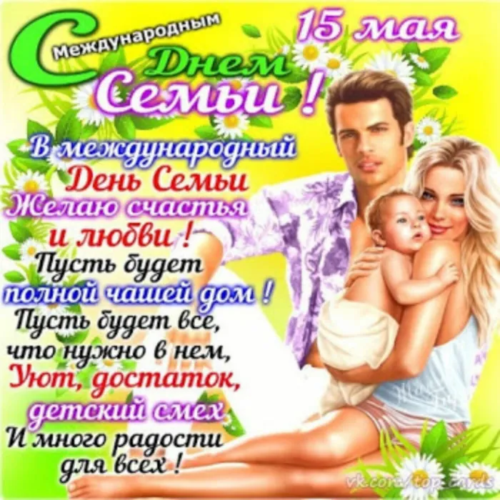Картинки и открытки с Международным Днем семьи. С Днем семьи - картинки с поздравлениями